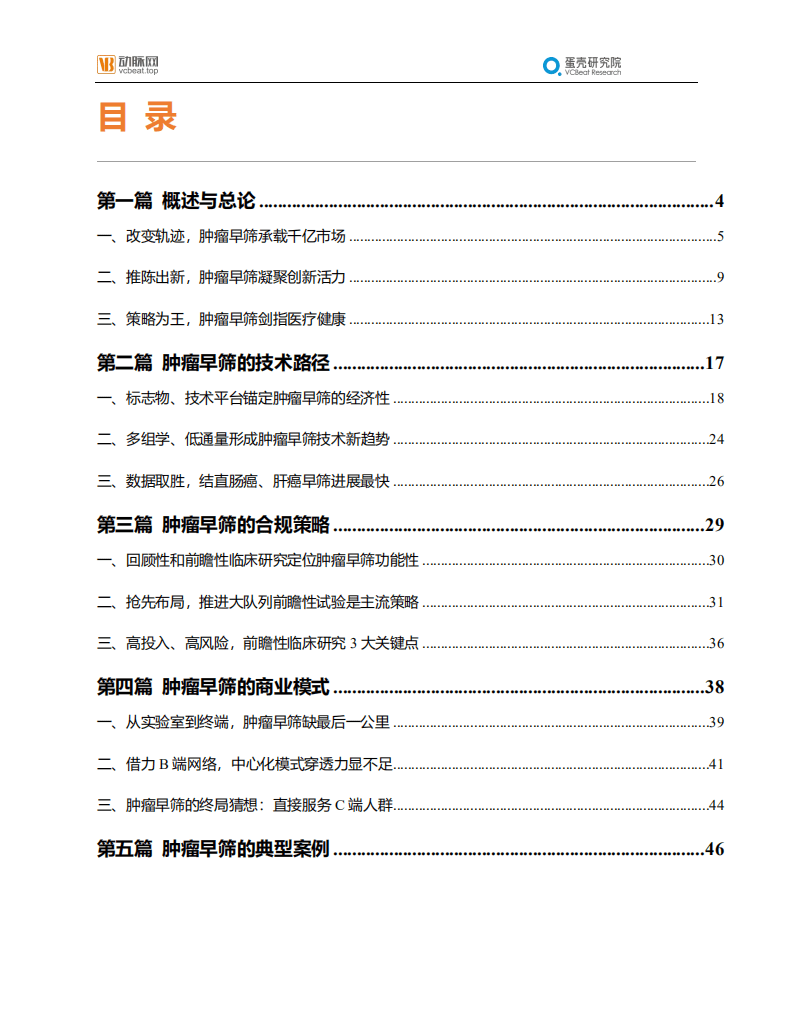 蛋壳研究院：2021肿瘤早筛行业报告：巨头初现，产品升级.pdf 第2页