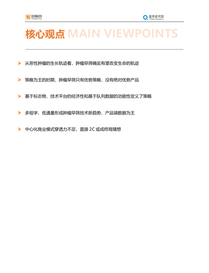蛋壳研究院：2021肿瘤早筛行业报告：巨头初现，产品升级.pdf 第4页