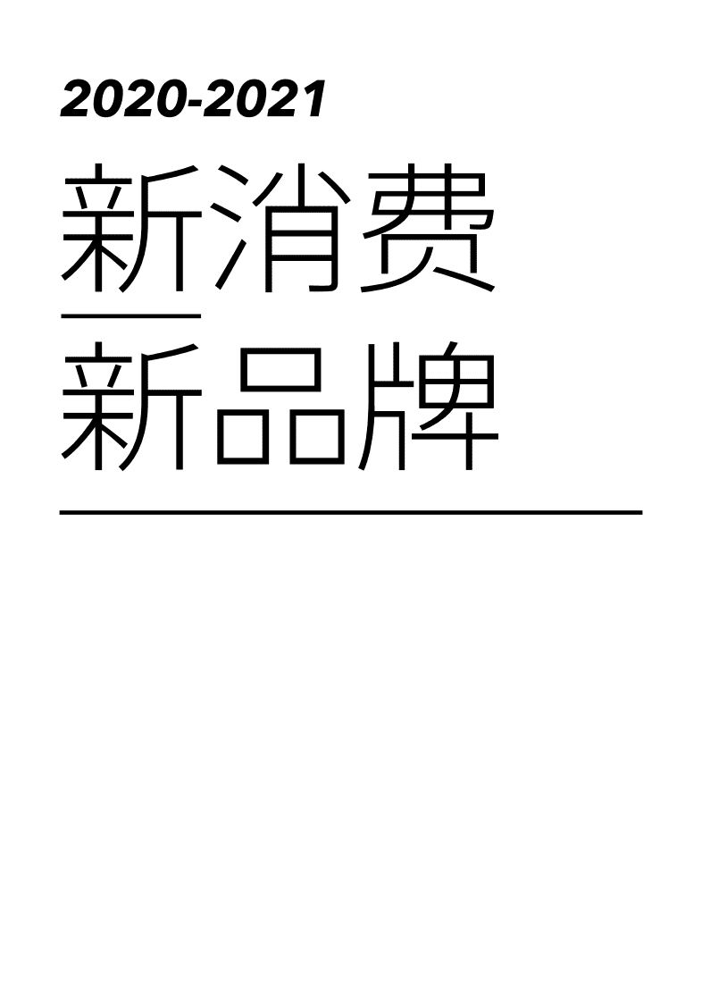 Morketing&NCD：消费行业2020~2021新消费品牌报告：新消费，新品牌.pdf 第1页