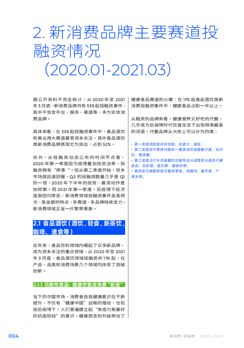 Morketing&NCD：消费行业2020~2021新消费品牌报告：新消费，新品牌.pdf 第6页
