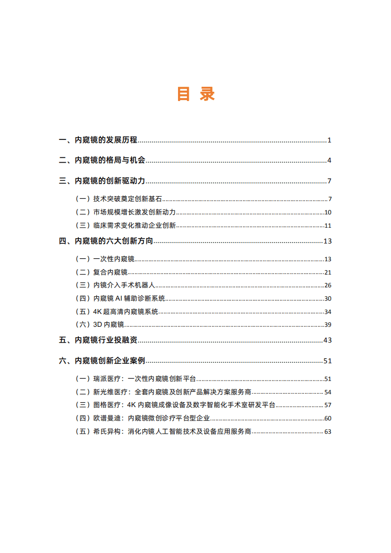 蛋壳研究院：2021内窥镜创新趋势报告.pdf 第3页