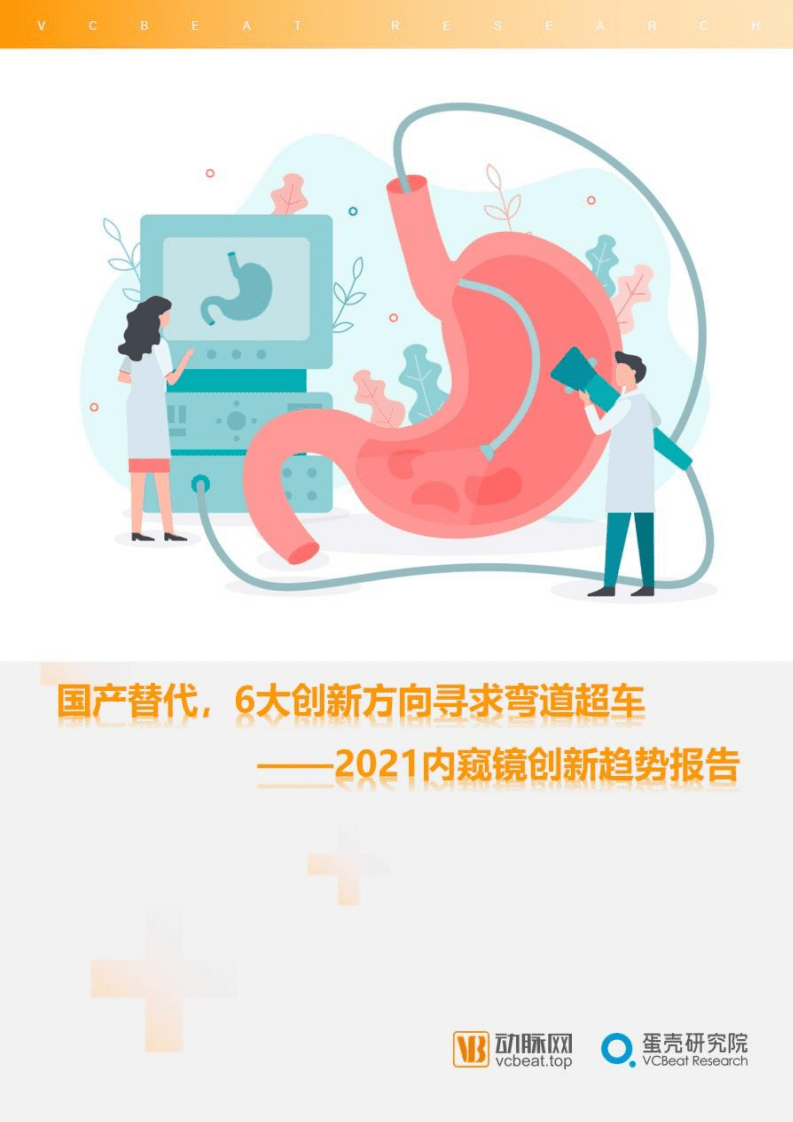 蛋壳研究院：2021内窥镜创新趋势报告.pdf 第1页