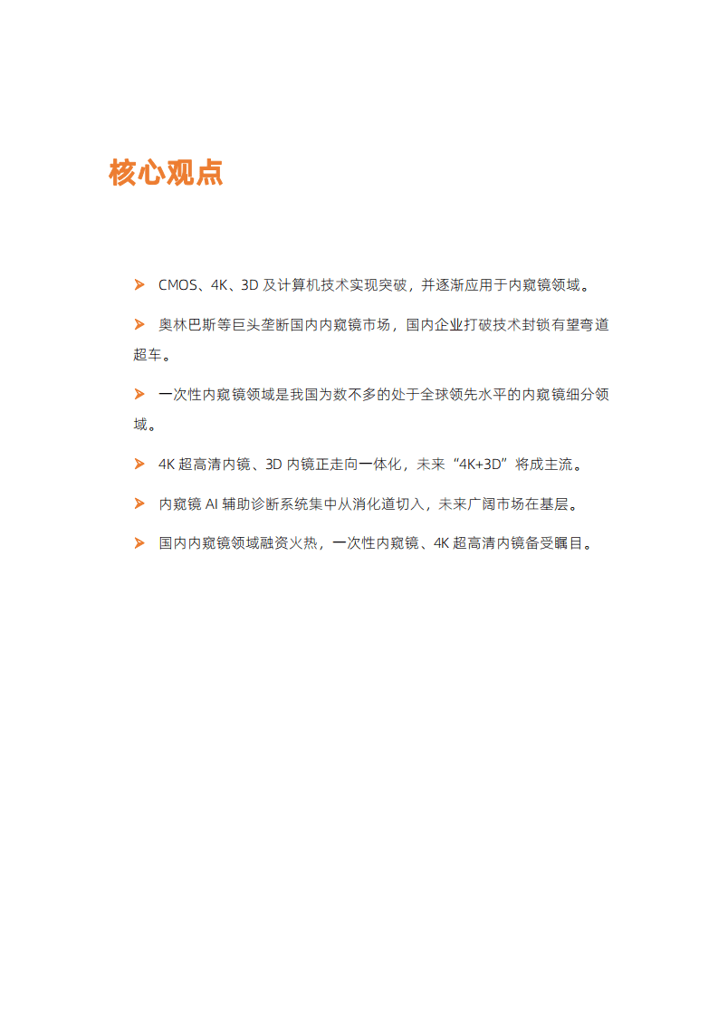 蛋壳研究院：2021内窥镜创新趋势报告.pdf 第5页