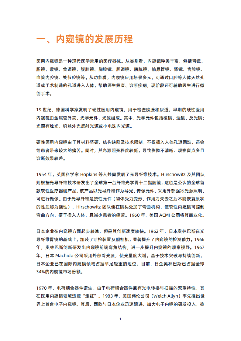 蛋壳研究院：2021内窥镜创新趋势报告.pdf 第6页