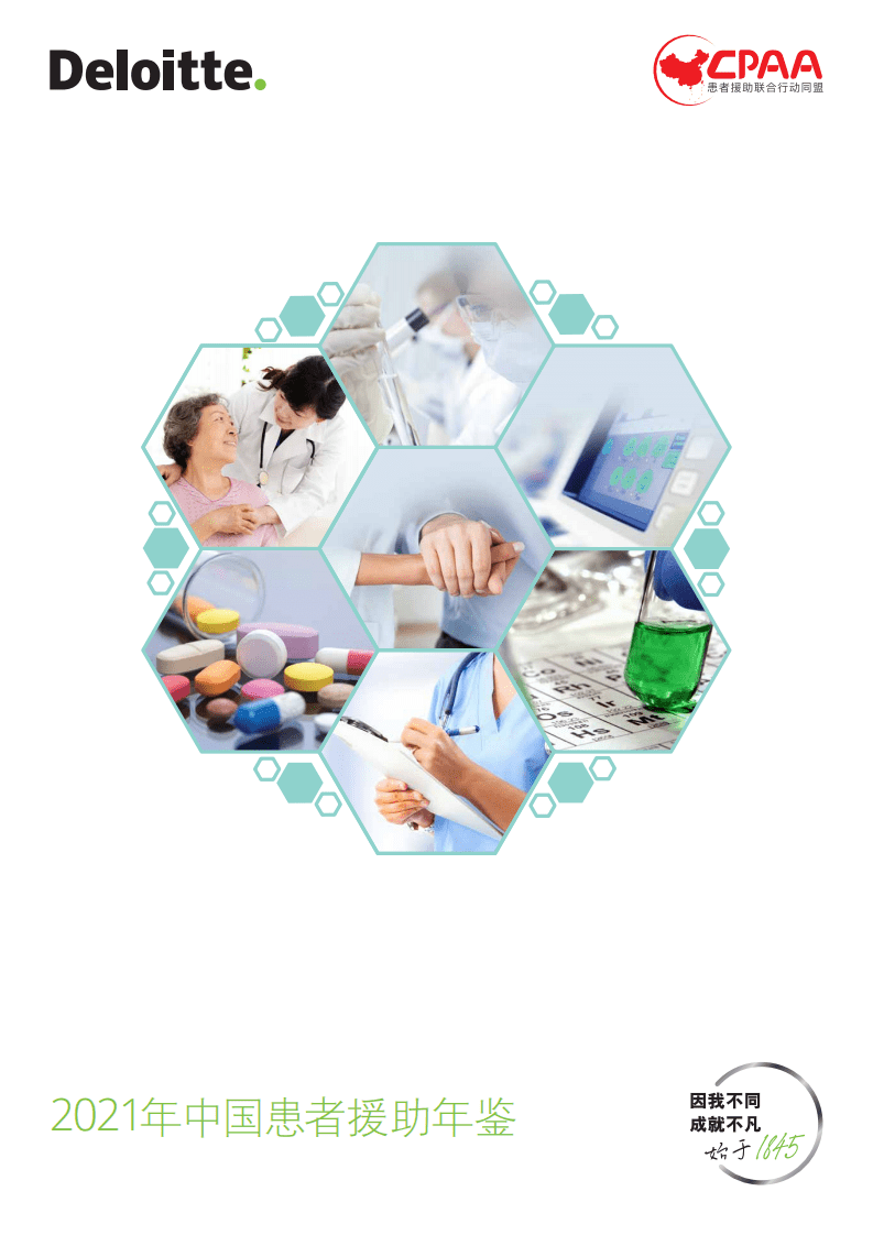 德勤：2021年中国患者援助年鉴.pdf 第1页