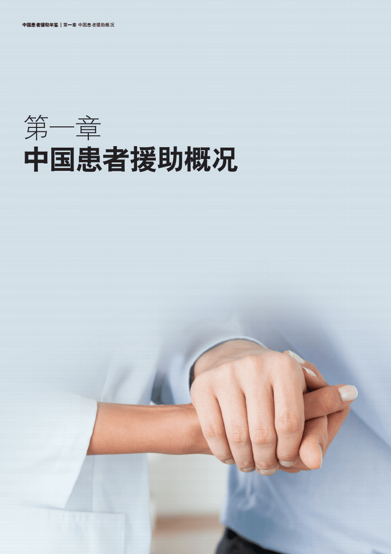 德勤：2021年中国患者援助年鉴.pdf 第4页