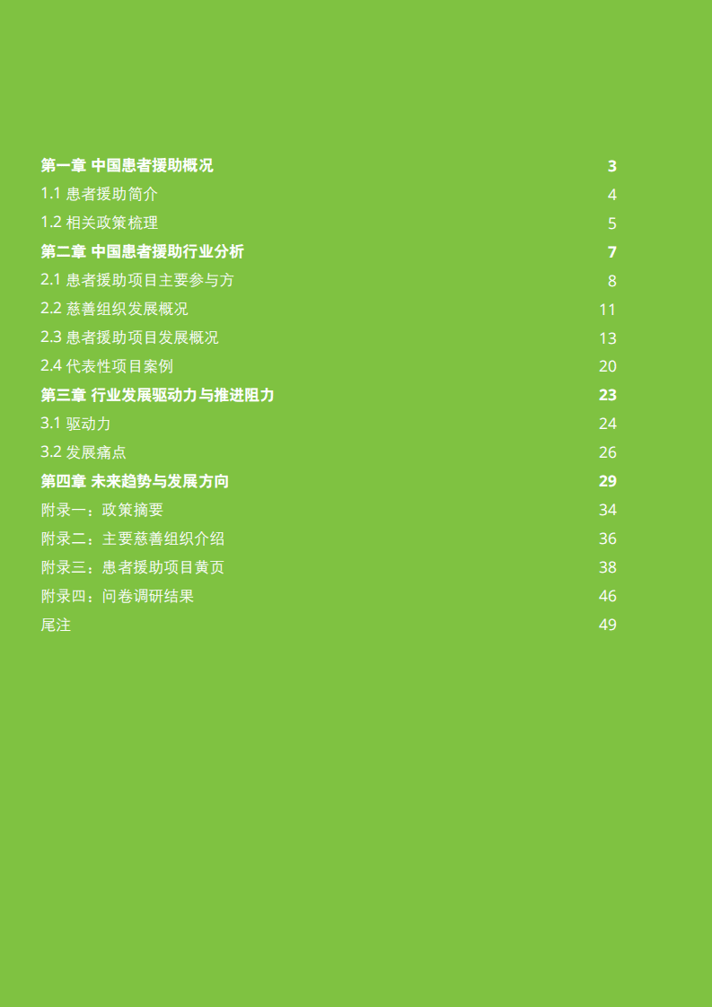 德勤：2021年中国患者援助年鉴.pdf 第2页