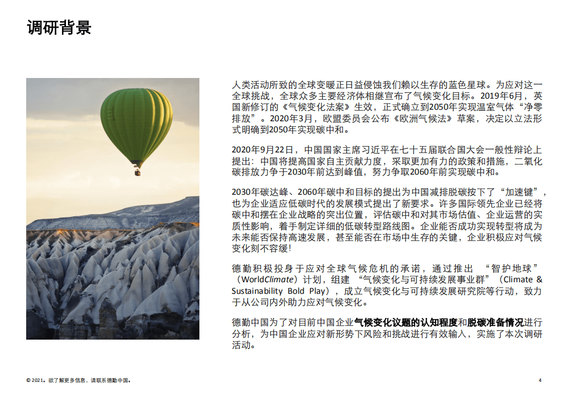 德勤：2021年中国企业脱碳准备度调研报告.pdf 第4页