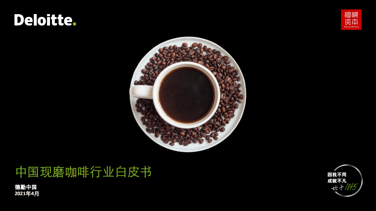 德勤：2021年中国现磨咖啡行业白皮书.pdf 第1页