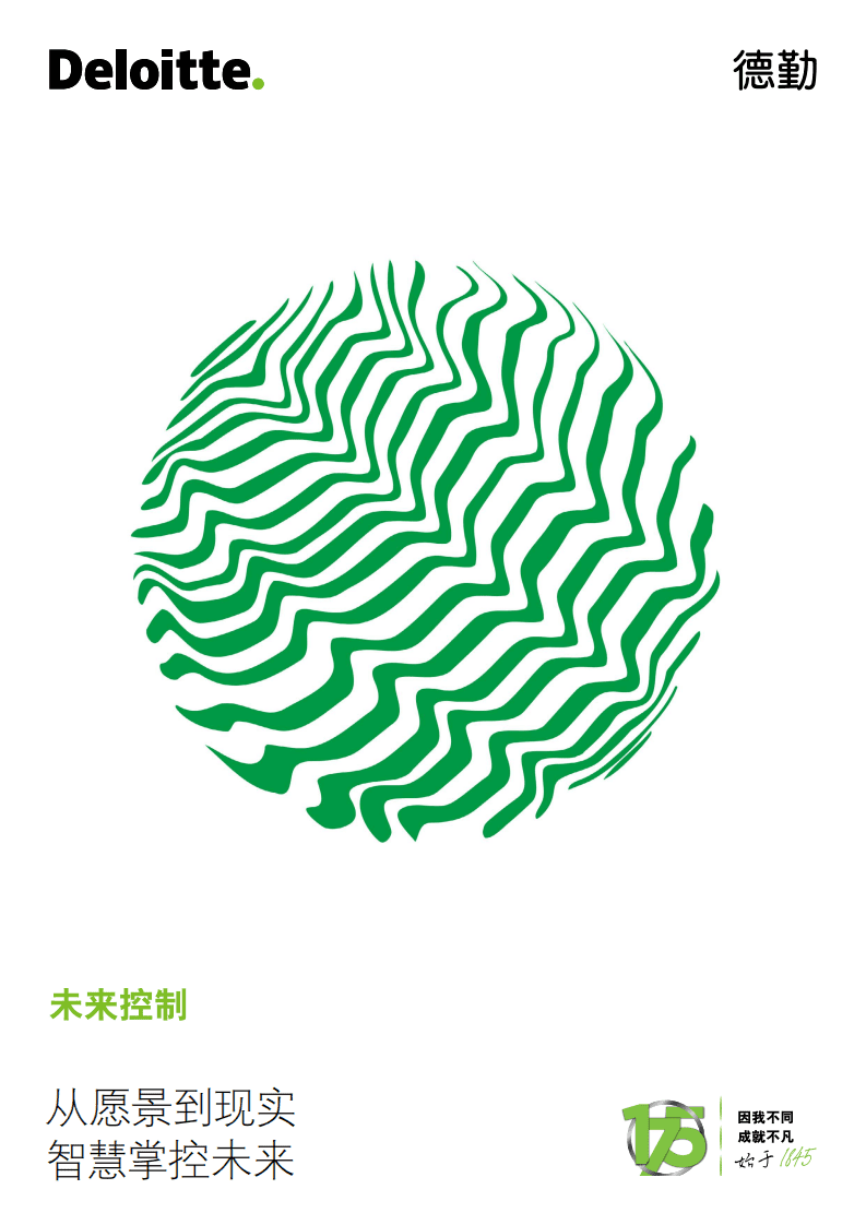 德勤：从愿景到现实，智慧掌控未来.pdf 第1页