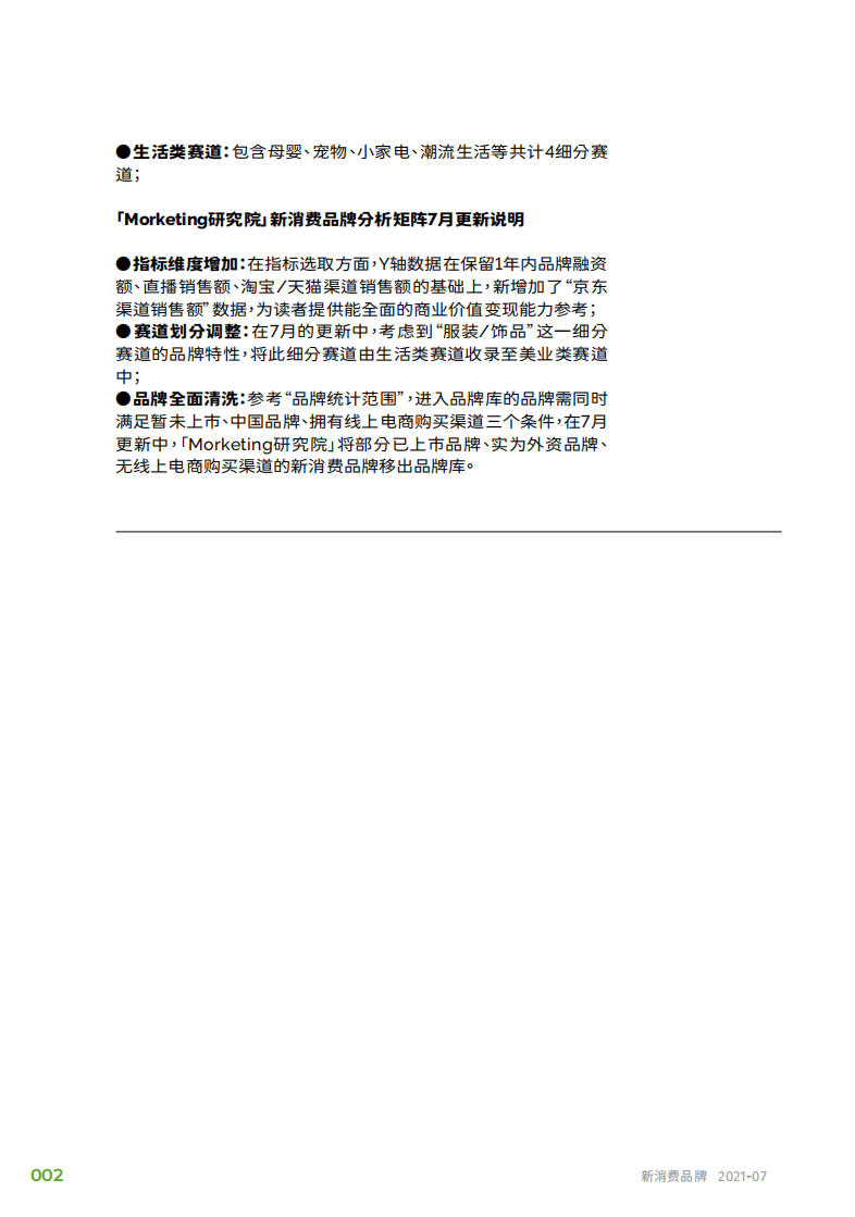 Morketing研究院：新消费品牌线上商业价值50强榜单.pdf 第5页
