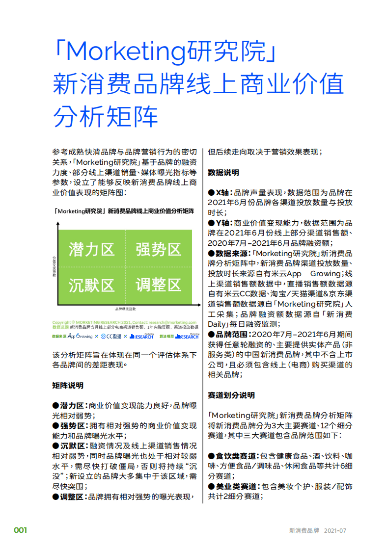 Morketing研究院：新消费品牌线上商业价值50强榜单.pdf 第4页