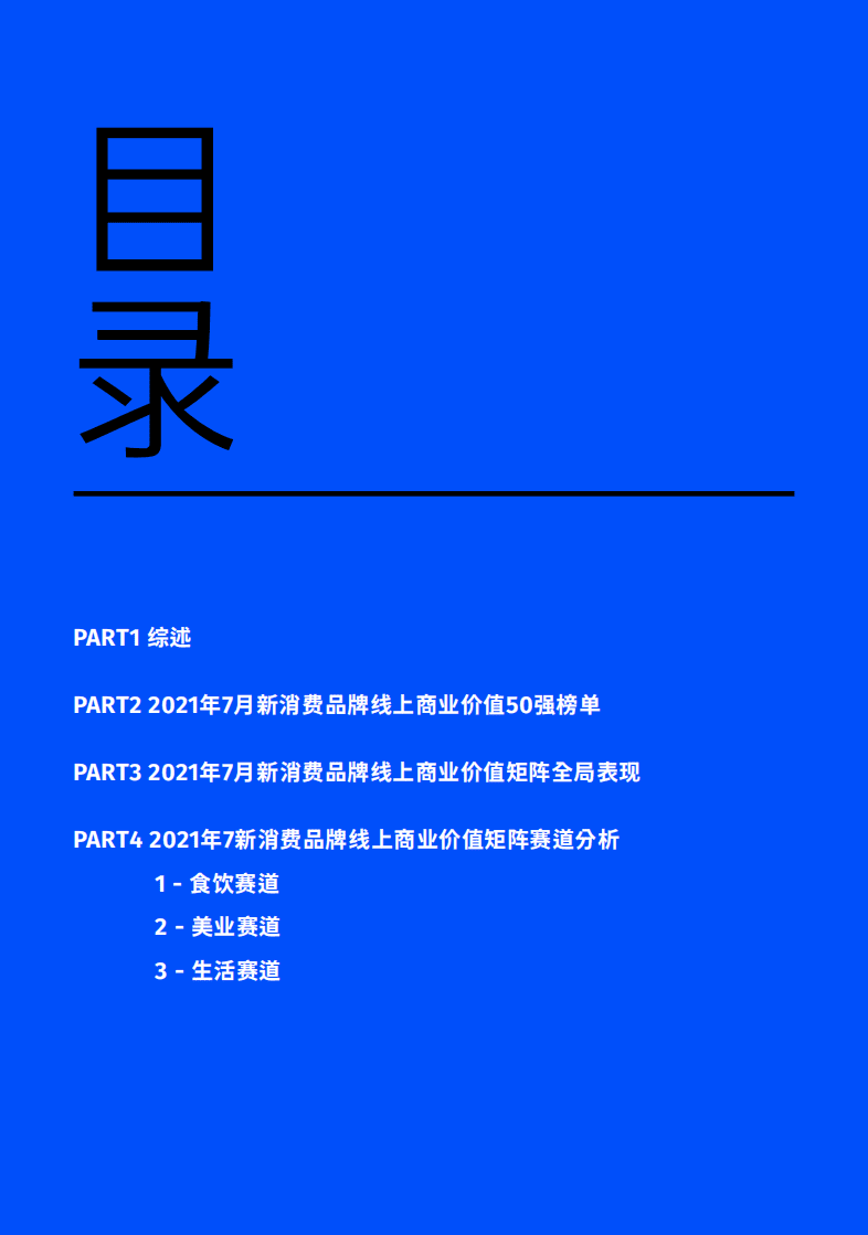 Morketing研究院：新消费品牌线上商业价值50强榜单.pdf 第2页