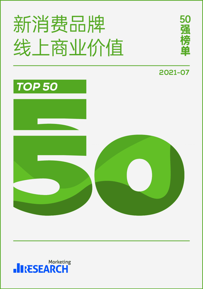 Morketing研究院：新消费品牌线上商业价值50强榜单.pdf 第1页