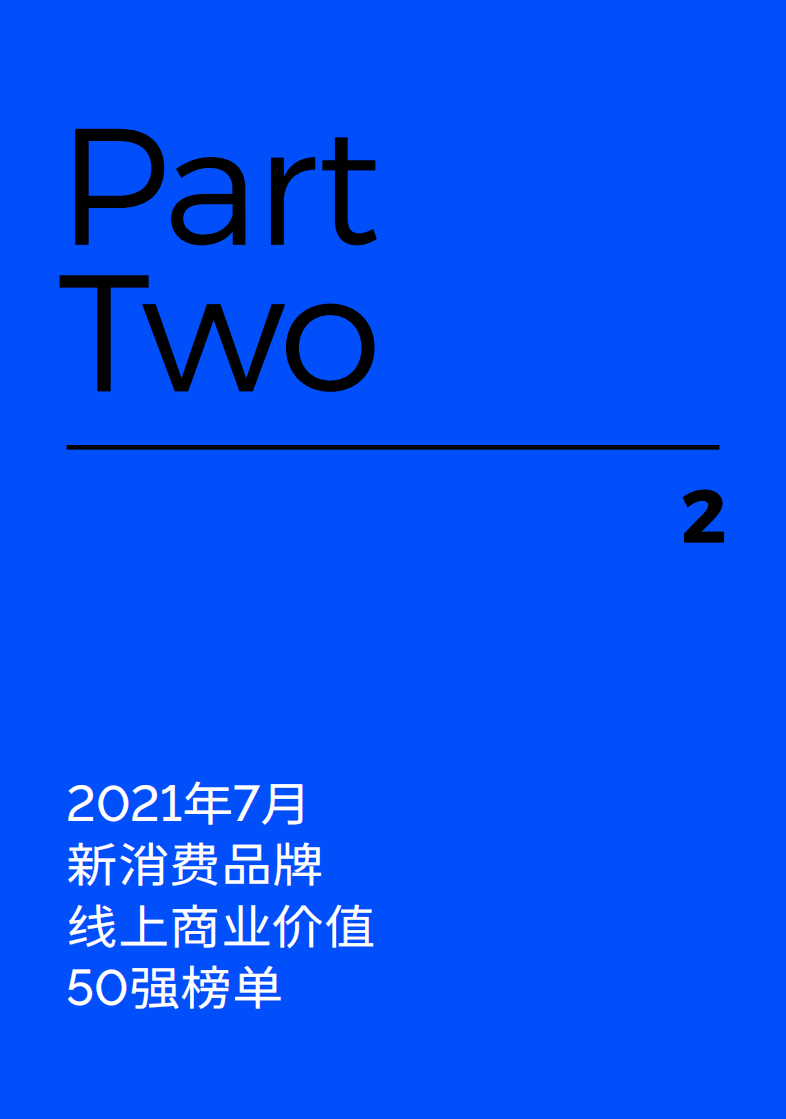 Morketing研究院：新消费品牌线上商业价值50强榜单.pdf 第6页