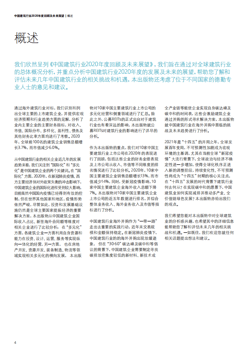 德勤：中国建筑行业2020年度回顾及未来展望.pdf 第3页