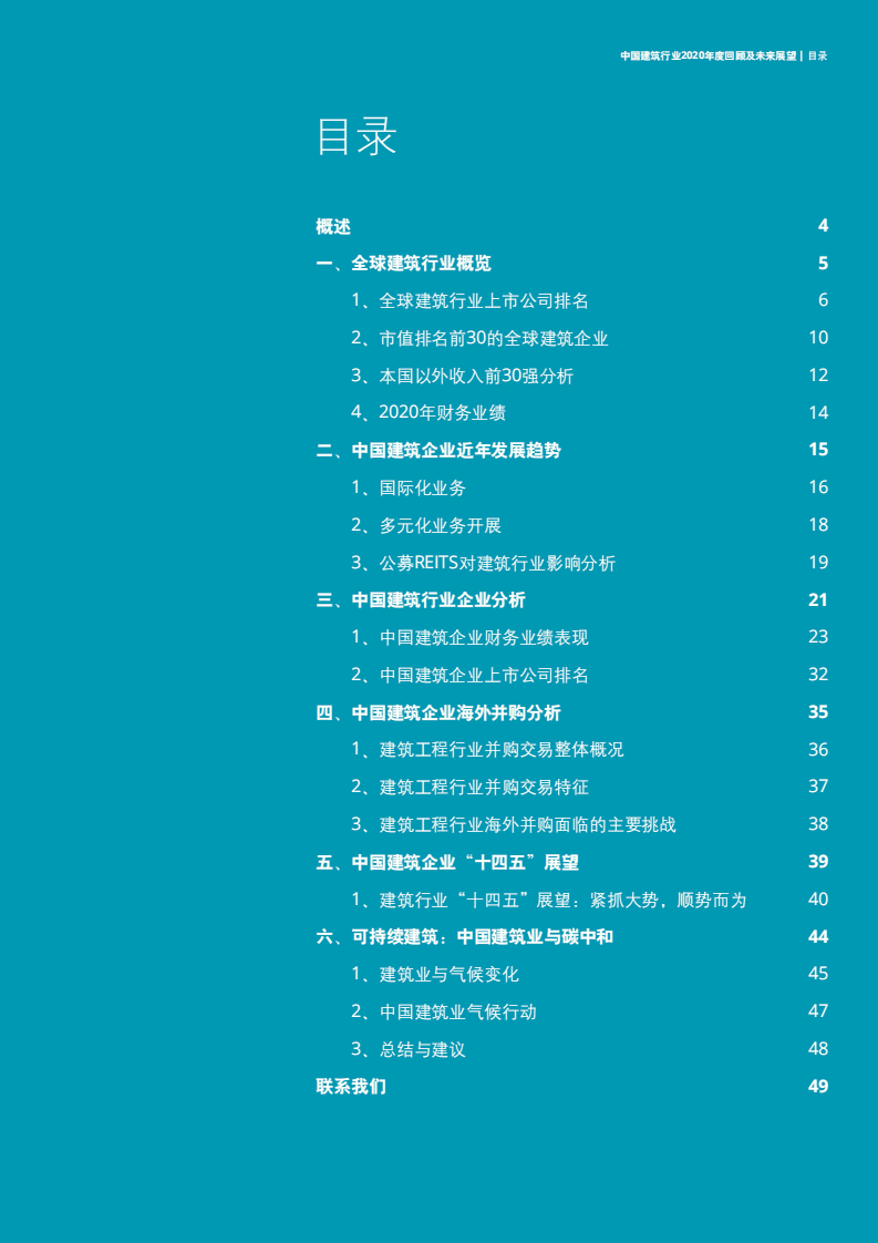 德勤：中国建筑行业2020年度回顾及未来展望.pdf 第2页