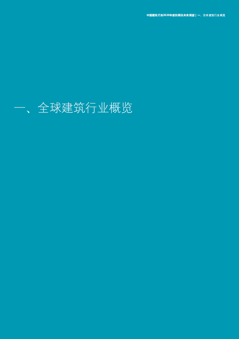 德勤：中国建筑行业2020年度回顾及未来展望.pdf 第4页