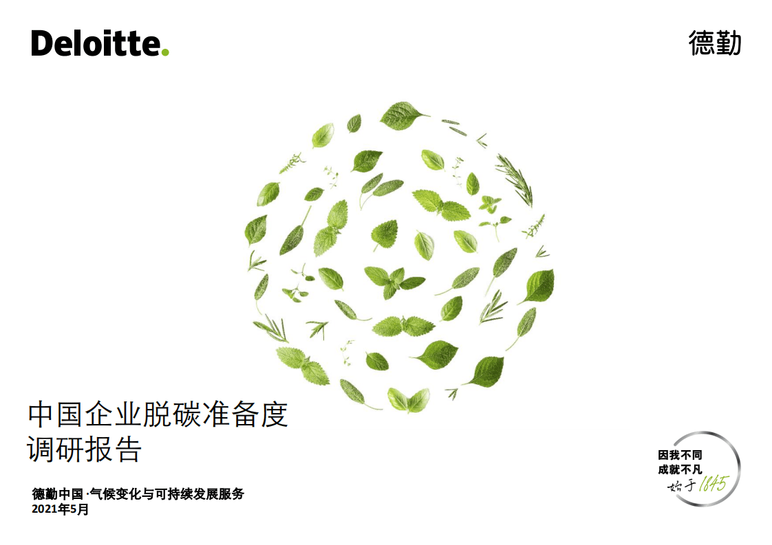 德勤：中国企业脱碳准备度调研报告.pdf 第1页
