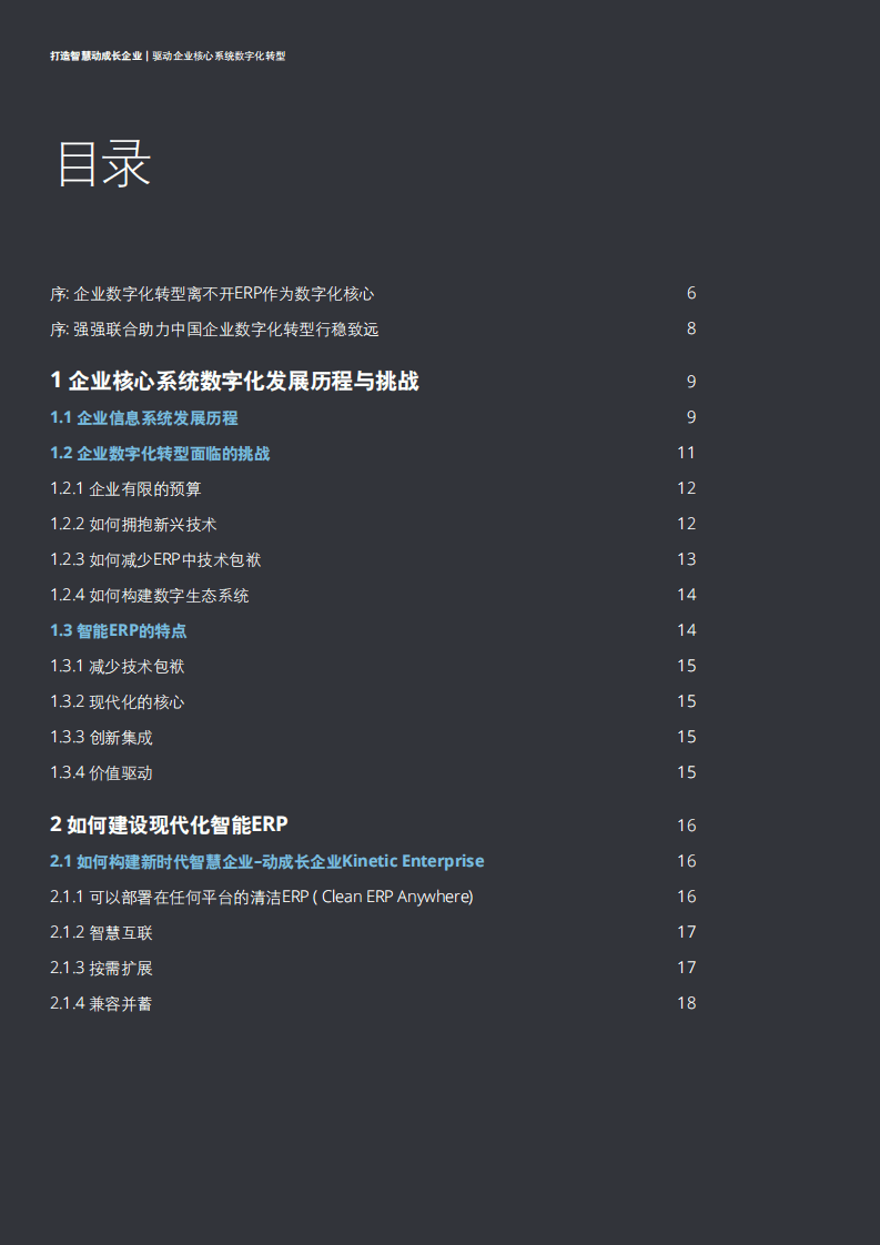 德勤&阿里云：打造智慧动成长企业白皮书.pdf 第2页