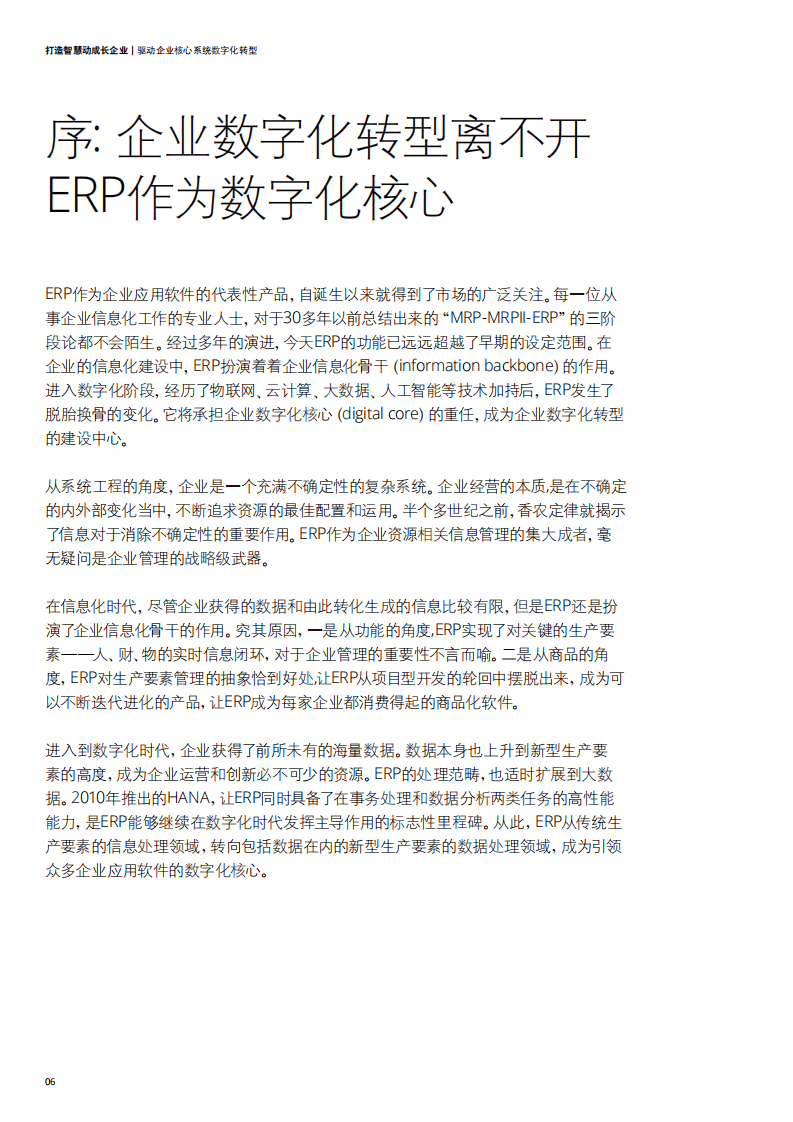 德勤&阿里云：打造智慧动成长企业白皮书.pdf 第6页