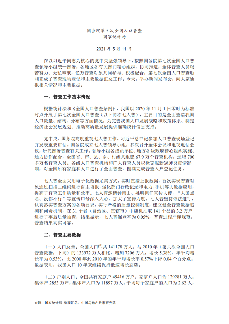 第七次全国人口普查主要数据情况（含1-8号公报）.pdf 第1页