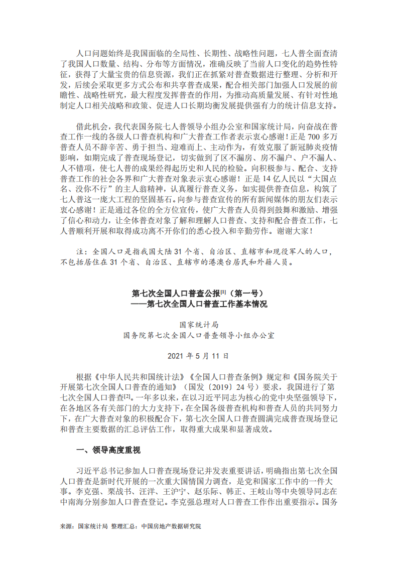 第七次全国人口普查主要数据情况（含1-8号公报）.pdf 第3页