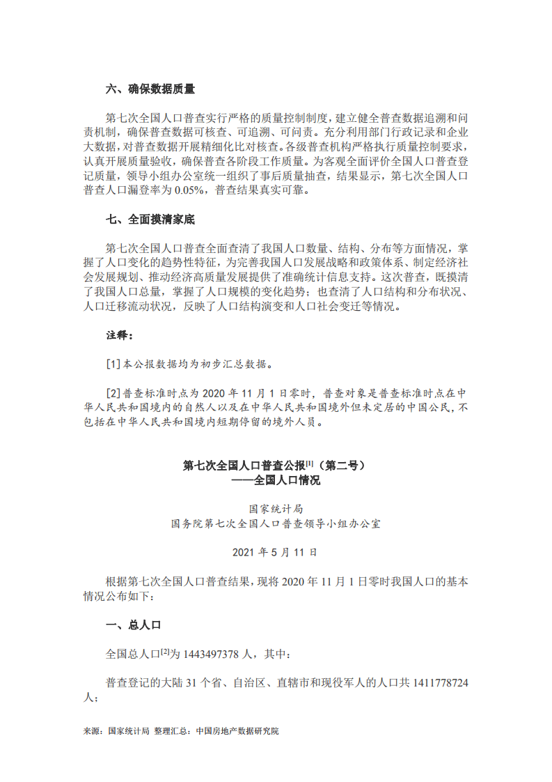 第七次全国人口普查主要数据情况（含1-8号公报）.pdf 第5页