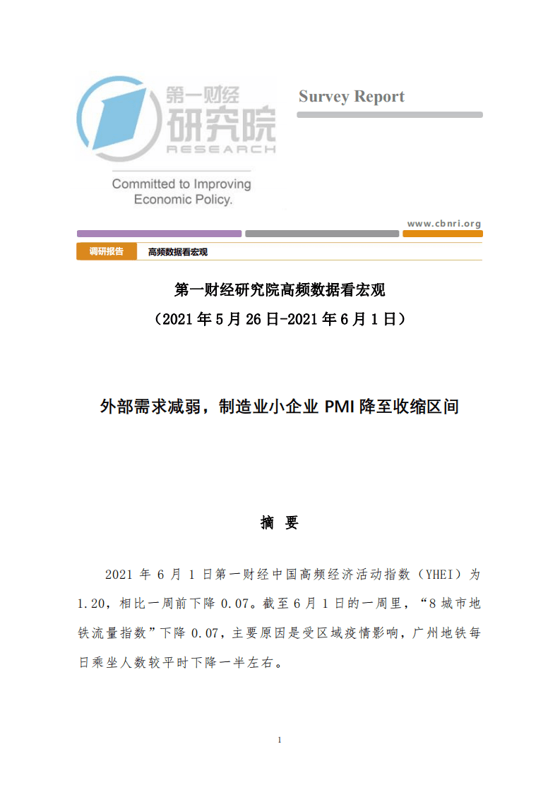 第一财经研究院：高频数据看宏观：外部需求减弱，制造业小企业 PMI 降至收缩区间.pdf 第1页