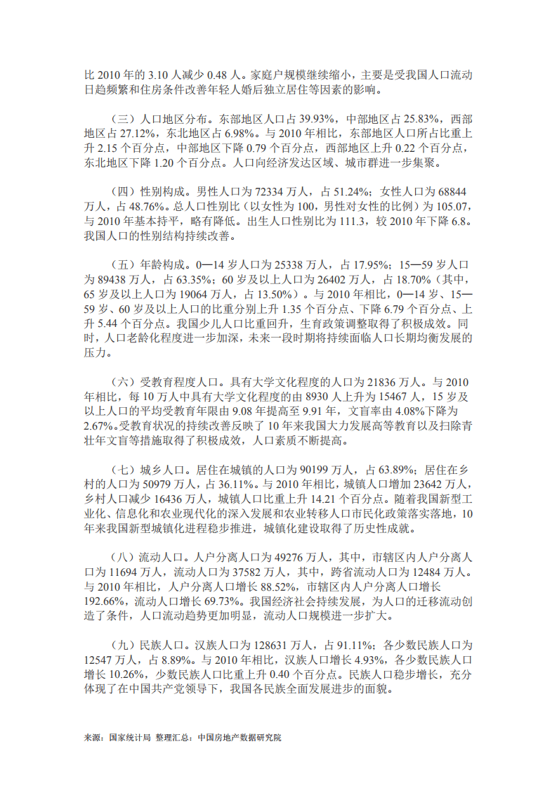 第七次全国人口普查主要数据情况（含1-8号公报）.pdf 第2页