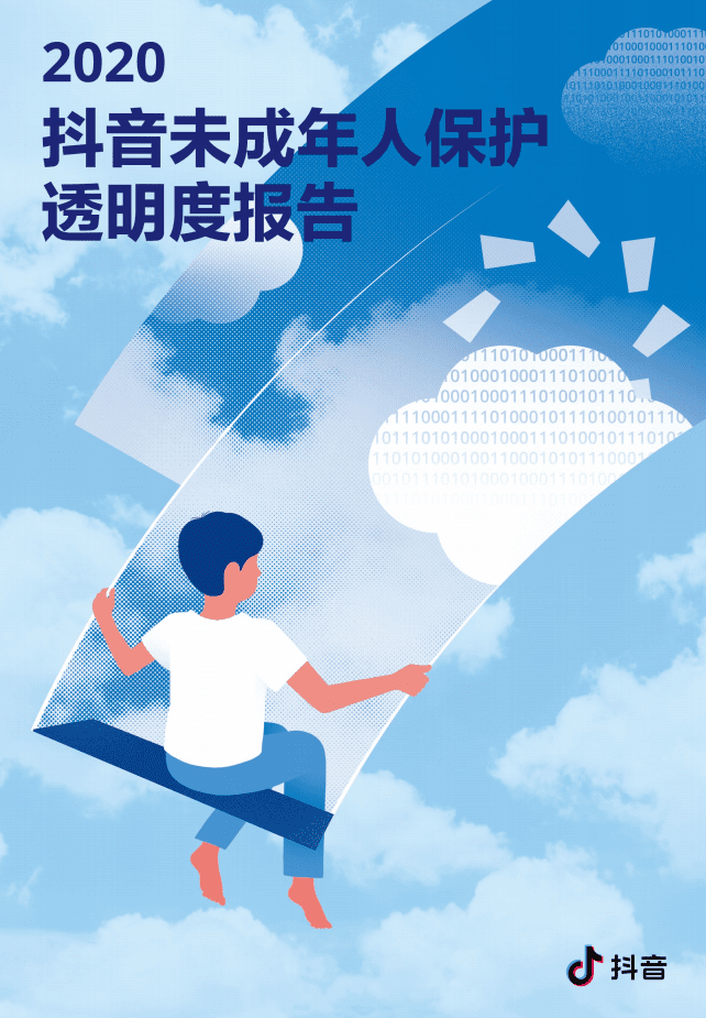 抖音：2020年未成年人保护透明度报告.pdf 第1页