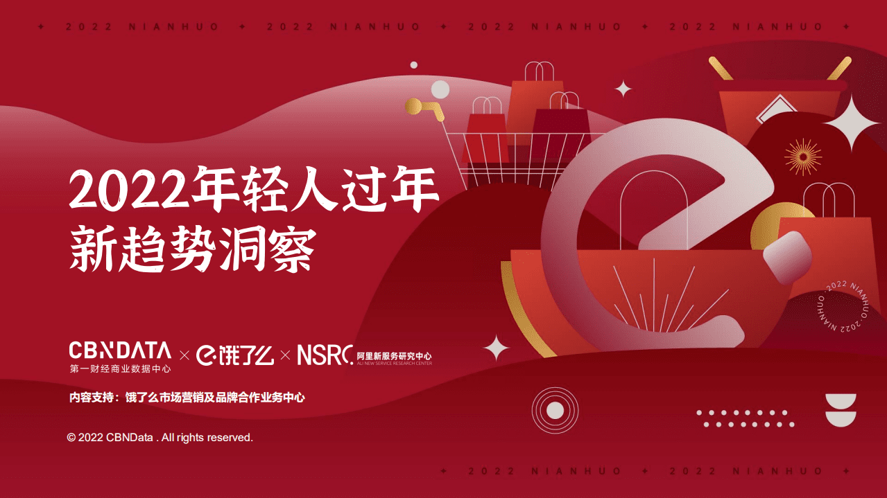 饿了么&阿里研究院：2022年轻人过年新趋势洞察.pdf 第1页