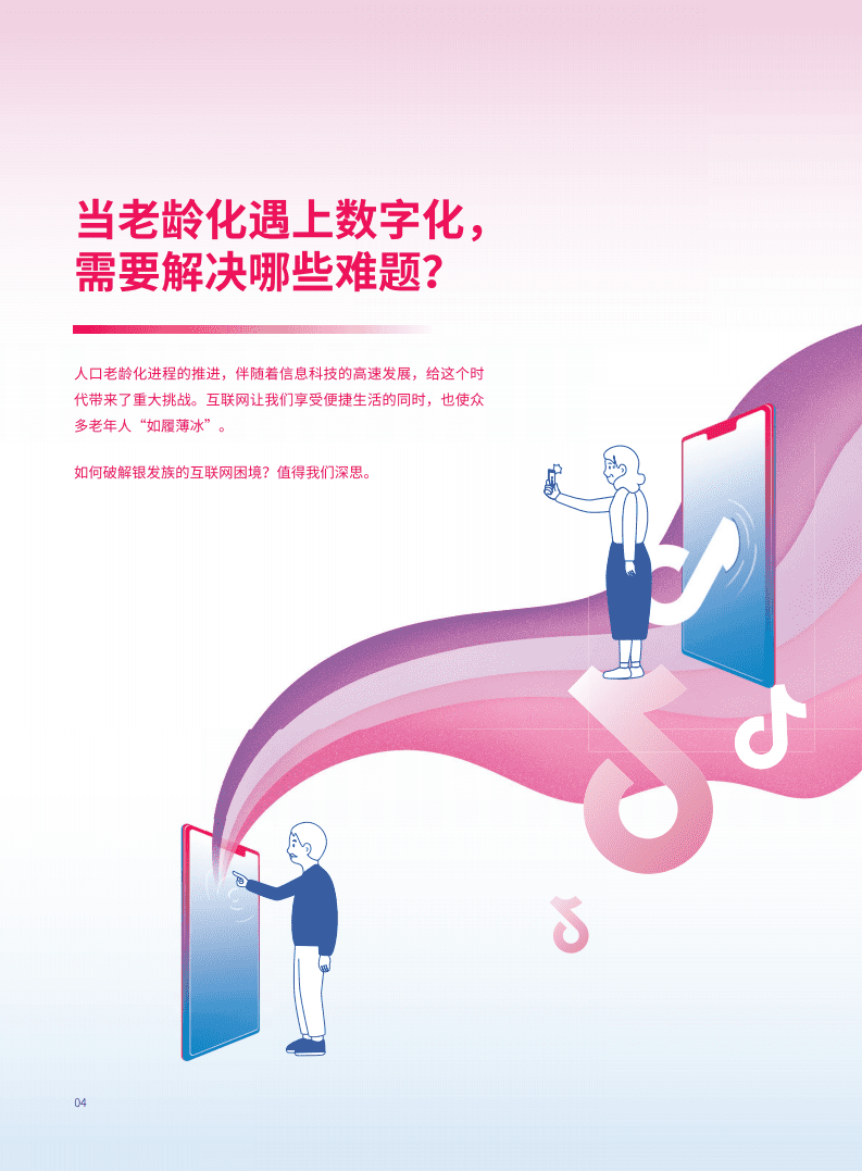抖音&巨量算数：2021抖音银龄社会责任报告.pdf 第5页