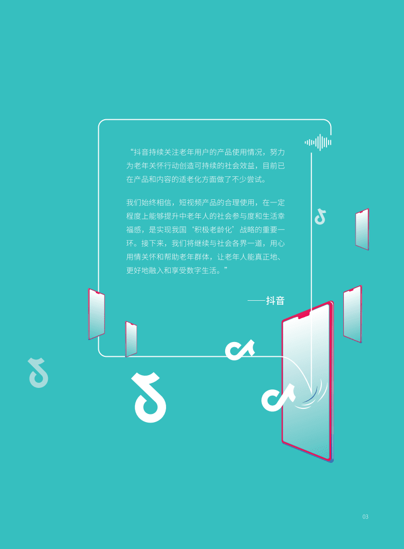 抖音&巨量算数：2021抖音银龄社会责任报告.pdf 第4页