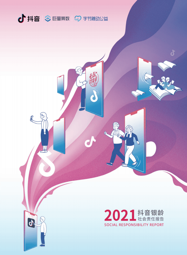 抖音&巨量算数：2021抖音银龄社会责任报告.pdf 第1页