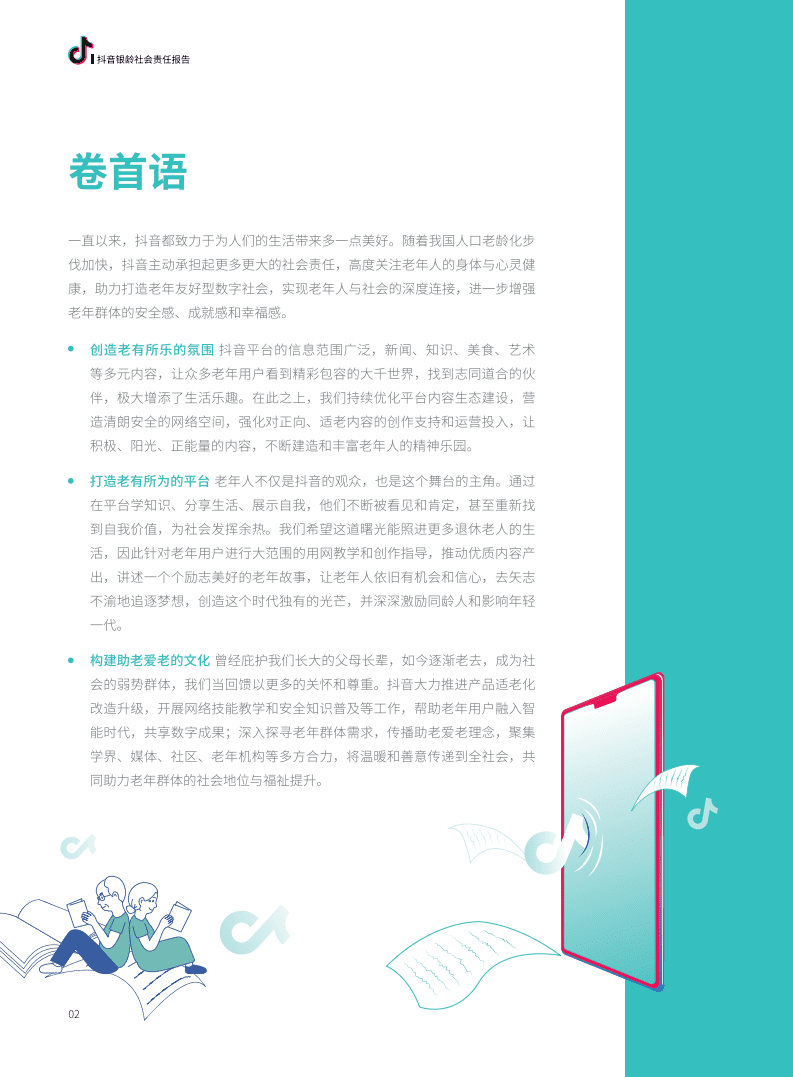 抖音&巨量算数：2021抖音银龄社会责任报告.pdf 第3页