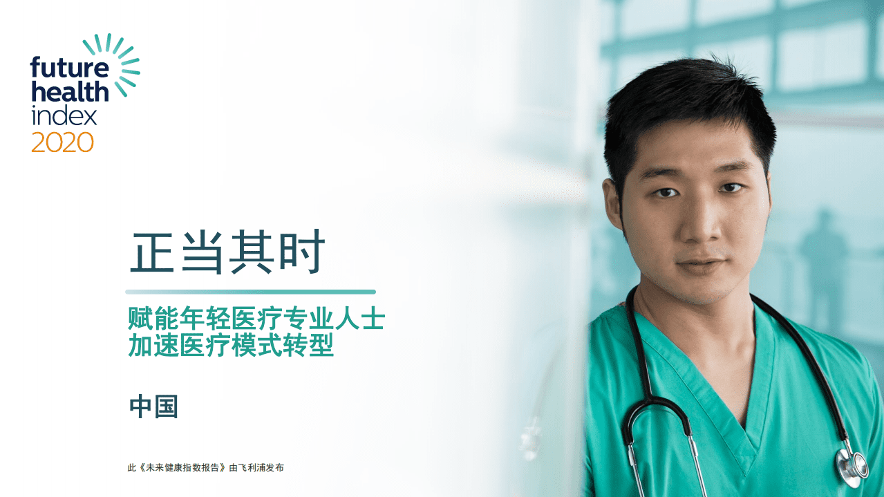 飞利浦：2020年未来健康指数报告.pdf 第1页