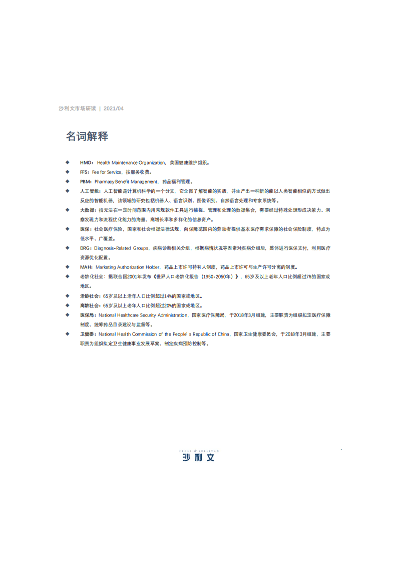 弗若斯特沙利文：2021年中国健康管理行业研究报告.pdf 第5页