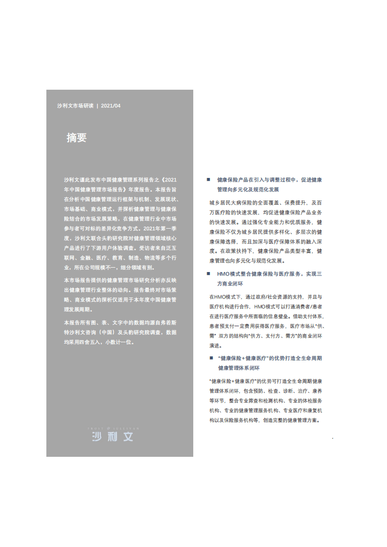 弗若斯特沙利文：2021年中国健康管理行业研究报告.pdf 第2页