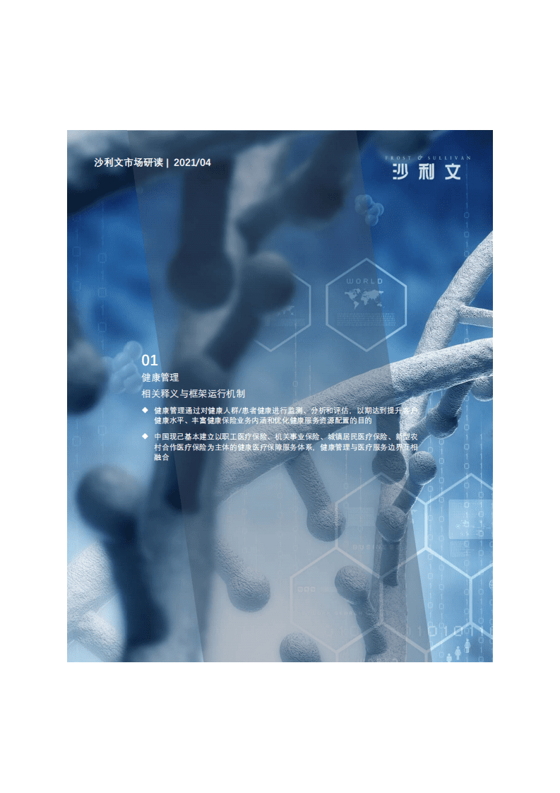 弗若斯特沙利文：2021年中国健康管理行业研究报告.pdf 第6页