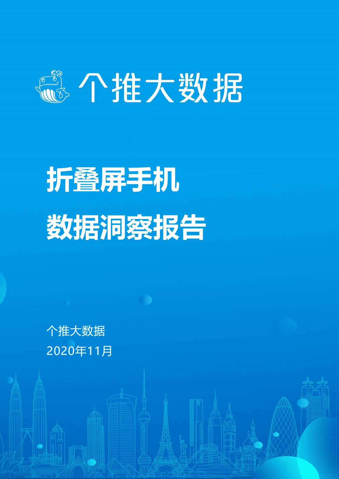 个推数据：折叠平手机数据洞察报告.pdf 第1页