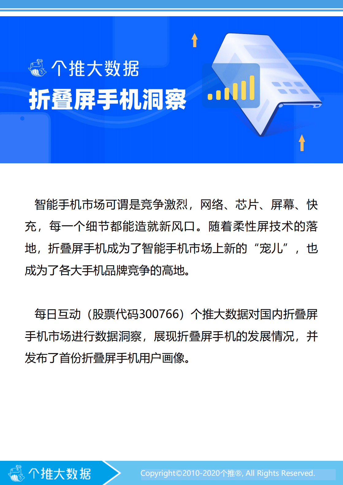 个推数据：折叠平手机数据洞察报告.pdf 第2页