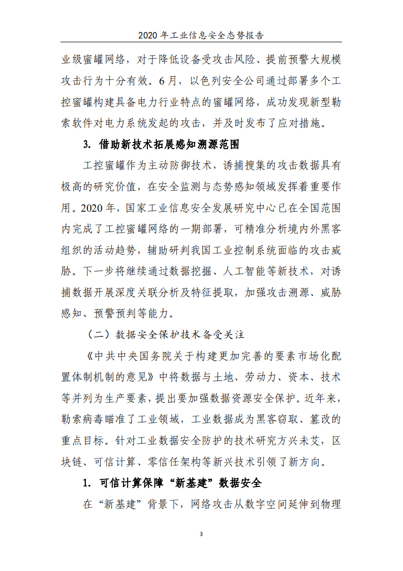 工信安全：2020年工业信息安全态势报告.pdf 第6页