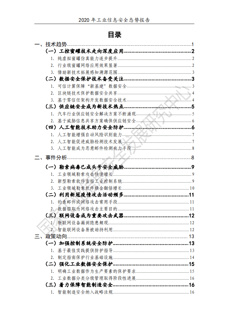 工信安全：2020年工业信息安全态势报告.pdf 第2页