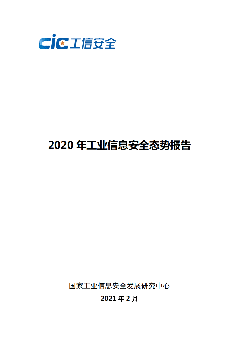 工信安全：2020年工业信息安全态势报告.pdf 第1页