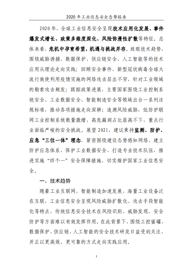 工信安全：2020年工业信息安全态势报告.pdf 第4页