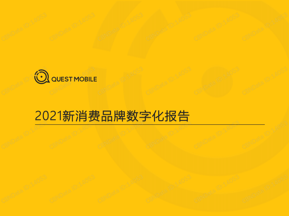 Quest Mobile：2021新消费品牌数字化报告.pdf 第1页