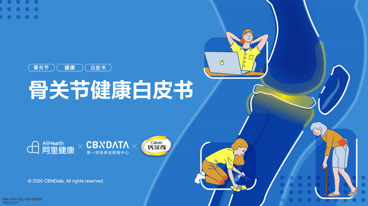 骨关节健康白皮书.pdf 第1页