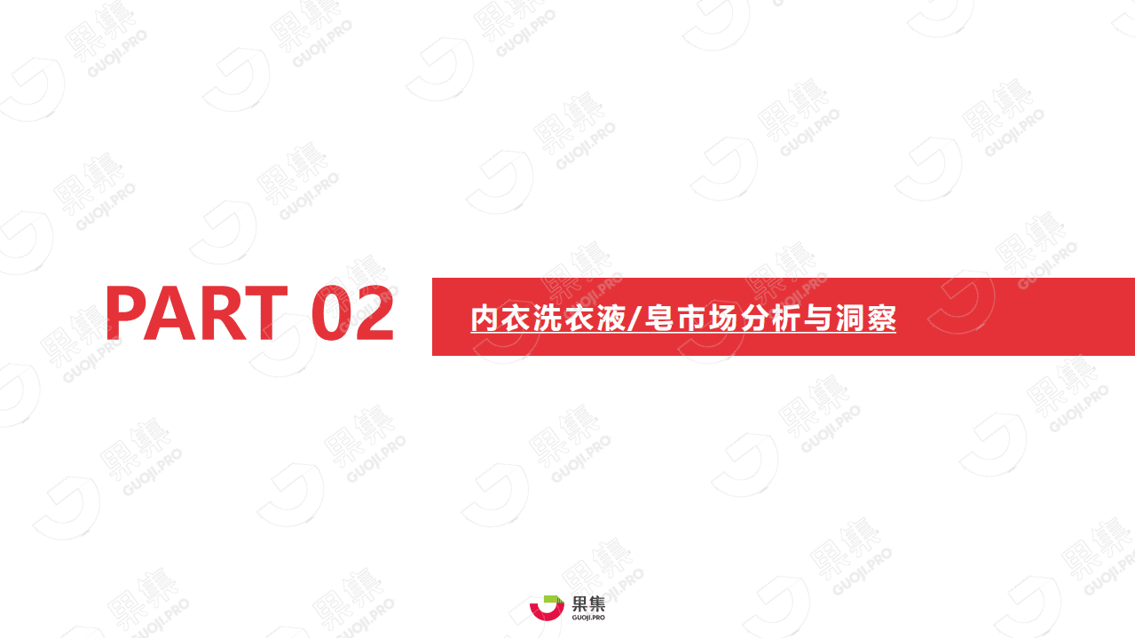果集数据：2021年内衣洗衣液皂行业社媒营销分析报告.pdf 第6页