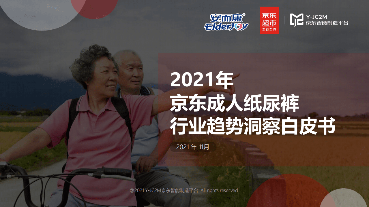 恒安集团安而康&京东：2021年京东成人纸尿裤行业趋势洞察白皮书.pdf 第1页